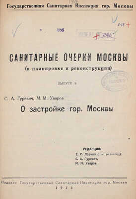 Гуревич С.А., Уваров М.М. О застройке гор. Москвы / Ред. Е.Г. Ларина, С.А. Гуревич, М.М. Уваров. М.: Изд. Гос. сан. инспекции гор. Москвы, 1936.